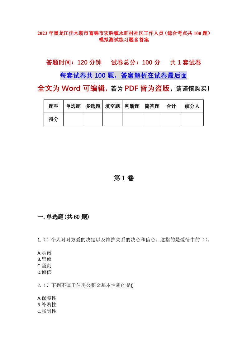 2023年黑龙江佳木斯市富锦市宏胜镇永旺村社区工作人员综合考点共100题模拟测试练习题含答案