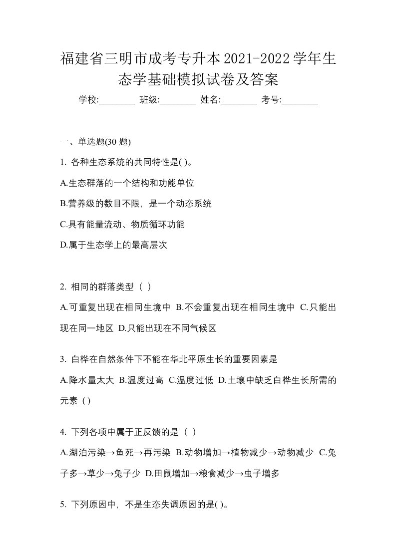 福建省三明市成考专升本2021-2022学年生态学基础模拟试卷及答案