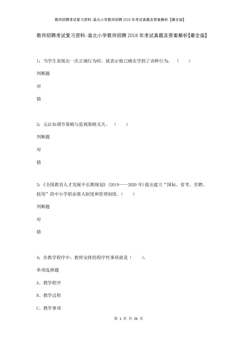 教师招聘考试复习资料-渝北小学教师招聘2018年考试真题及答案解析最全版