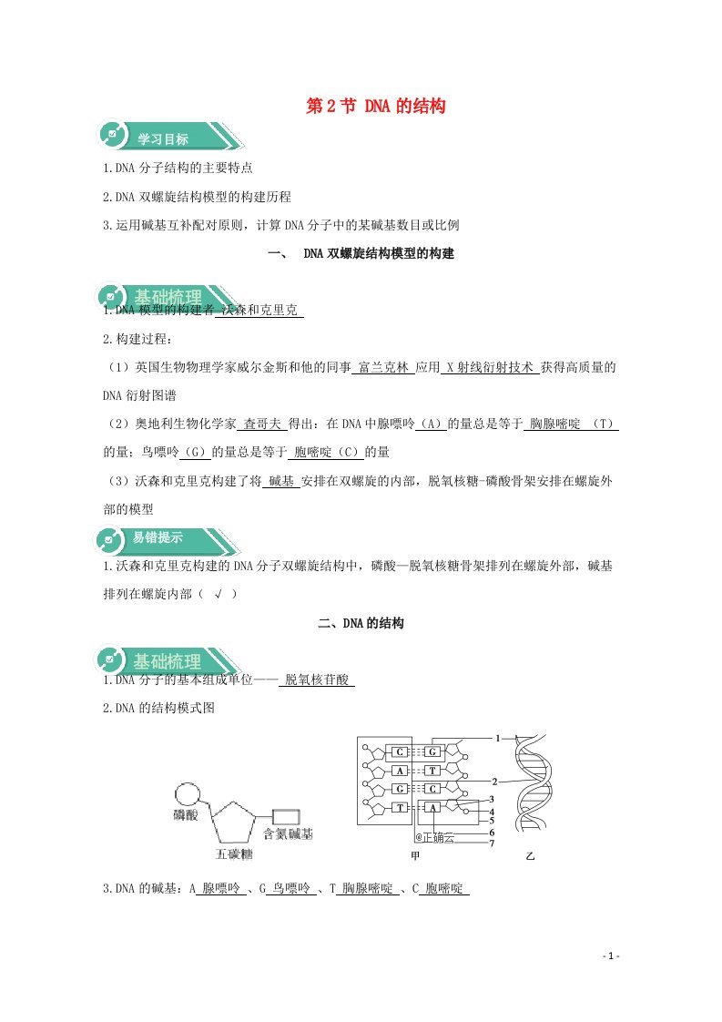 2020_2021学年新教材高中生物第3章基因的本质2DNA的结构学案新人教版必修2