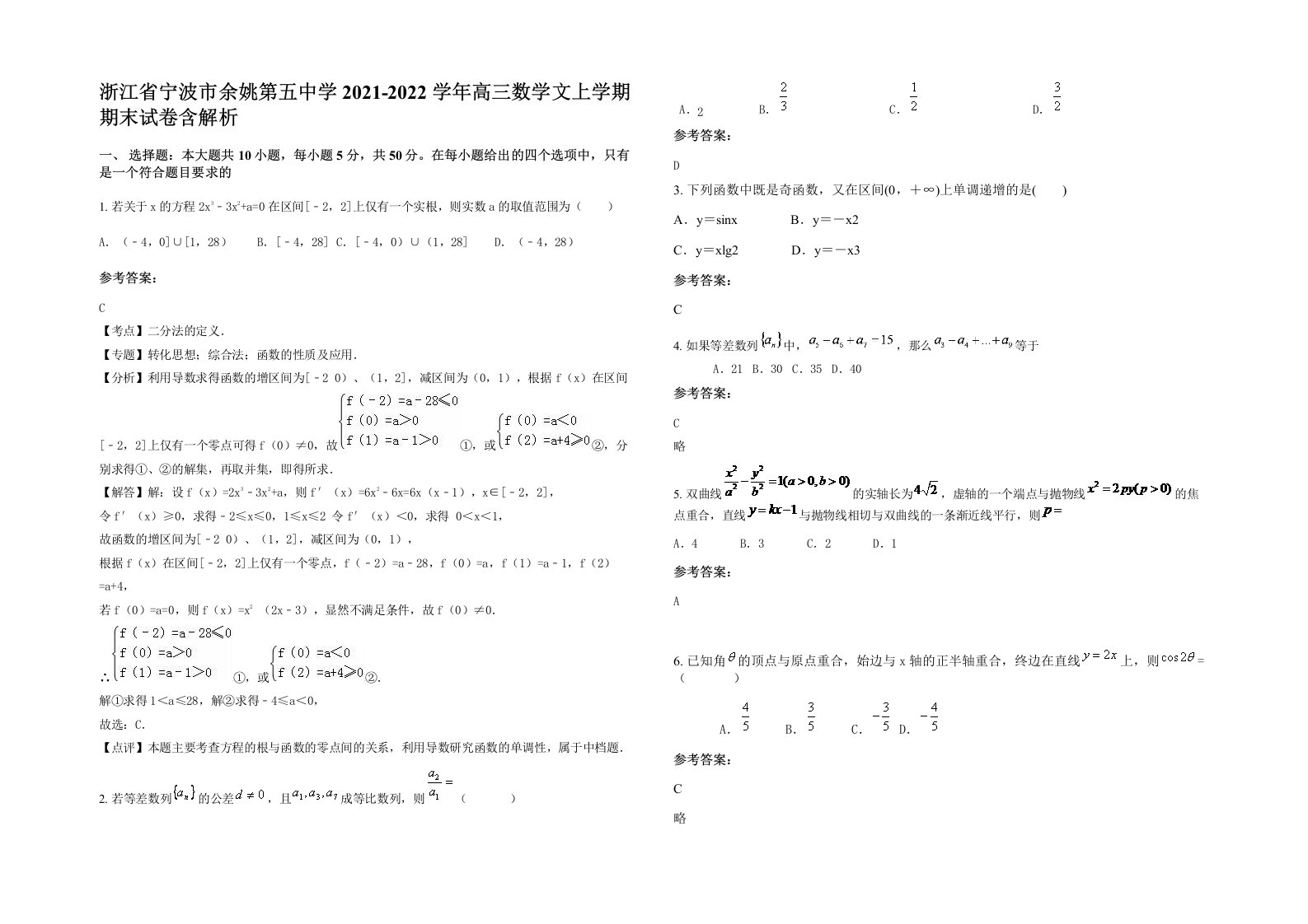 浙江省宁波市余姚第五中学2021-2022学年高三数学文上学期期末试卷含解析