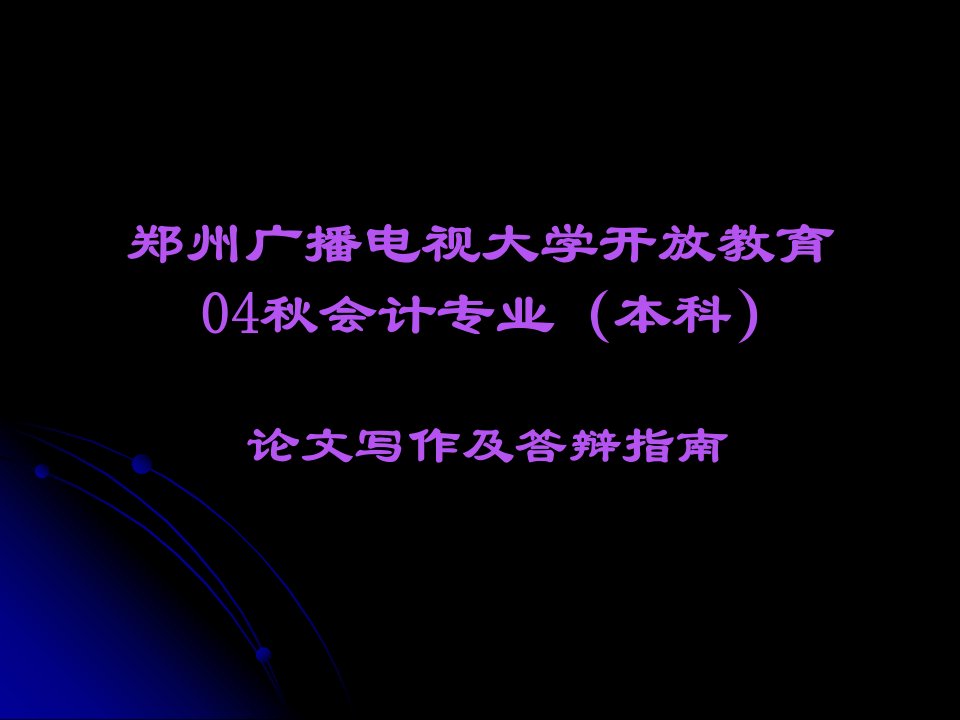 郑州广播电视大学开放教育