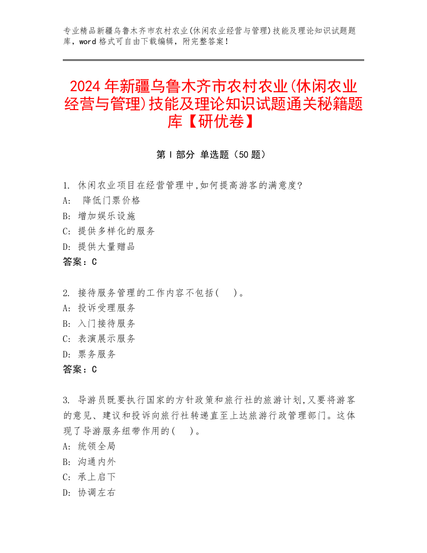 2024年新疆乌鲁木齐市农村农业(休闲农业经营与管理)技能及理论知识试题通关秘籍题库【研优卷】