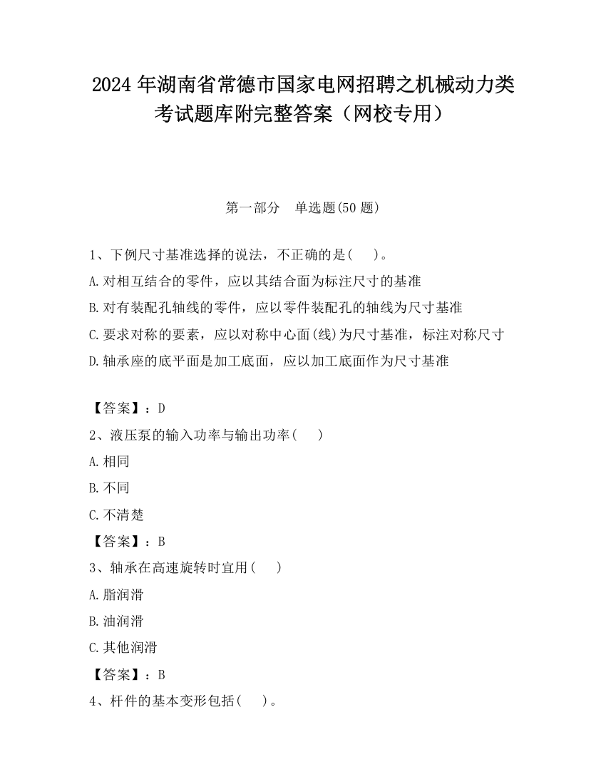 2024年湖南省常德市国家电网招聘之机械动力类考试题库附完整答案（网校专用）