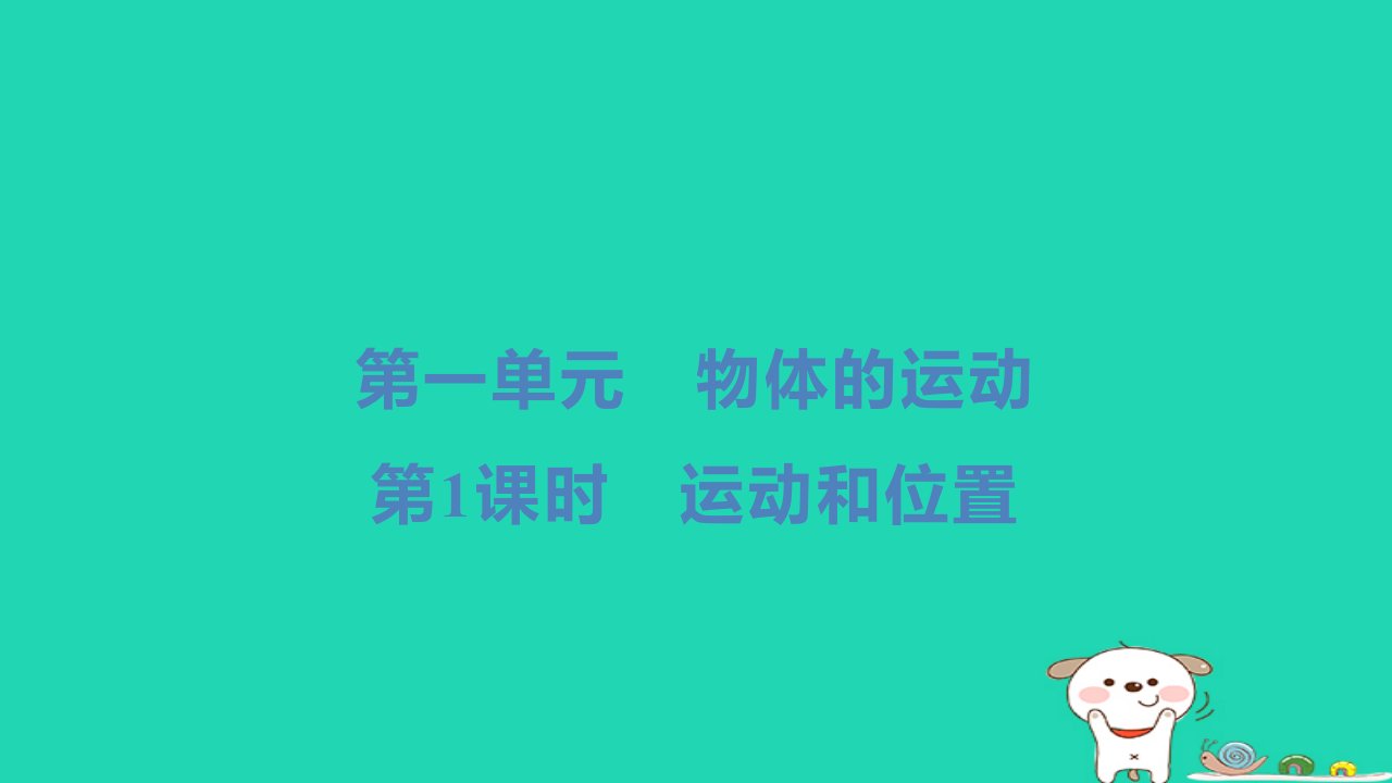 2024三年级科学下册第一单元物体的运动第1课时运动和位置习题课件教科版