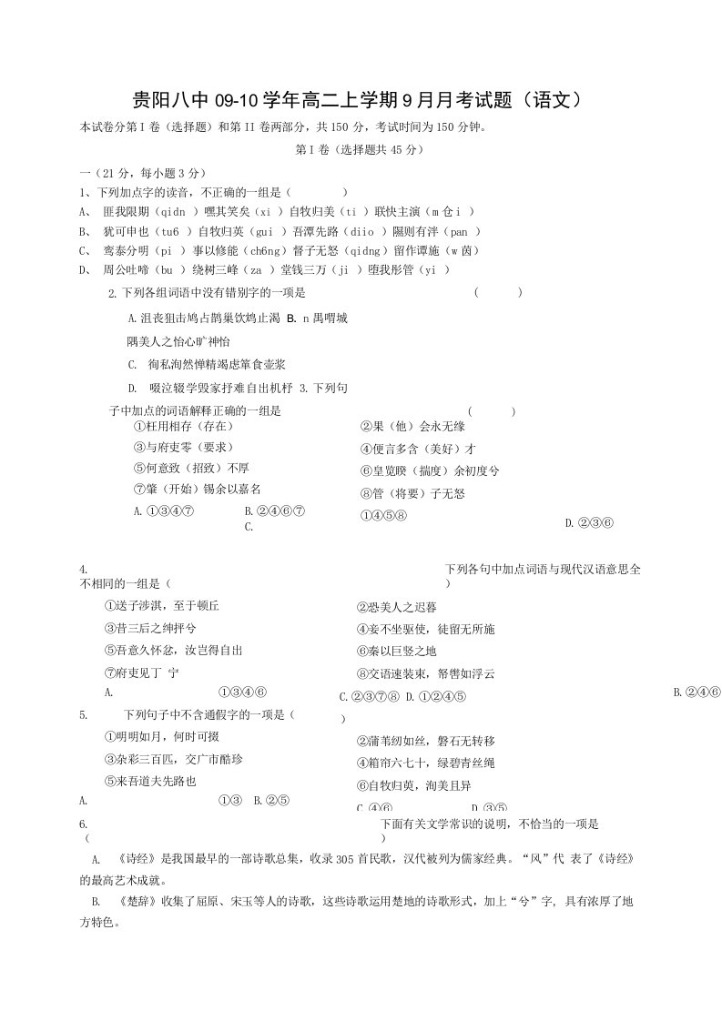 贵州省贵阳八中0910高二上学期9月月考试题语文缺答案