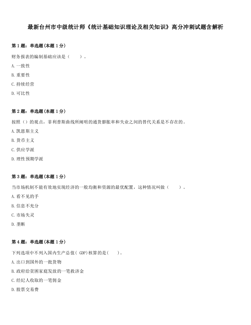 最新台州市中级统计师《统计基础知识理论及相关知识》高分冲刺试题含解析