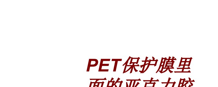 PET保护膜里面的亚克力胶和硅胶的区别经典课件