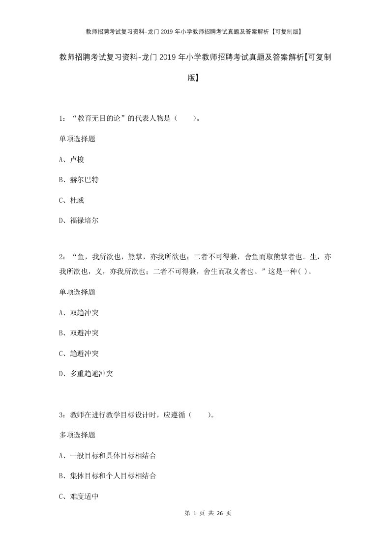 教师招聘考试复习资料-龙门2019年小学教师招聘考试真题及答案解析可复制版