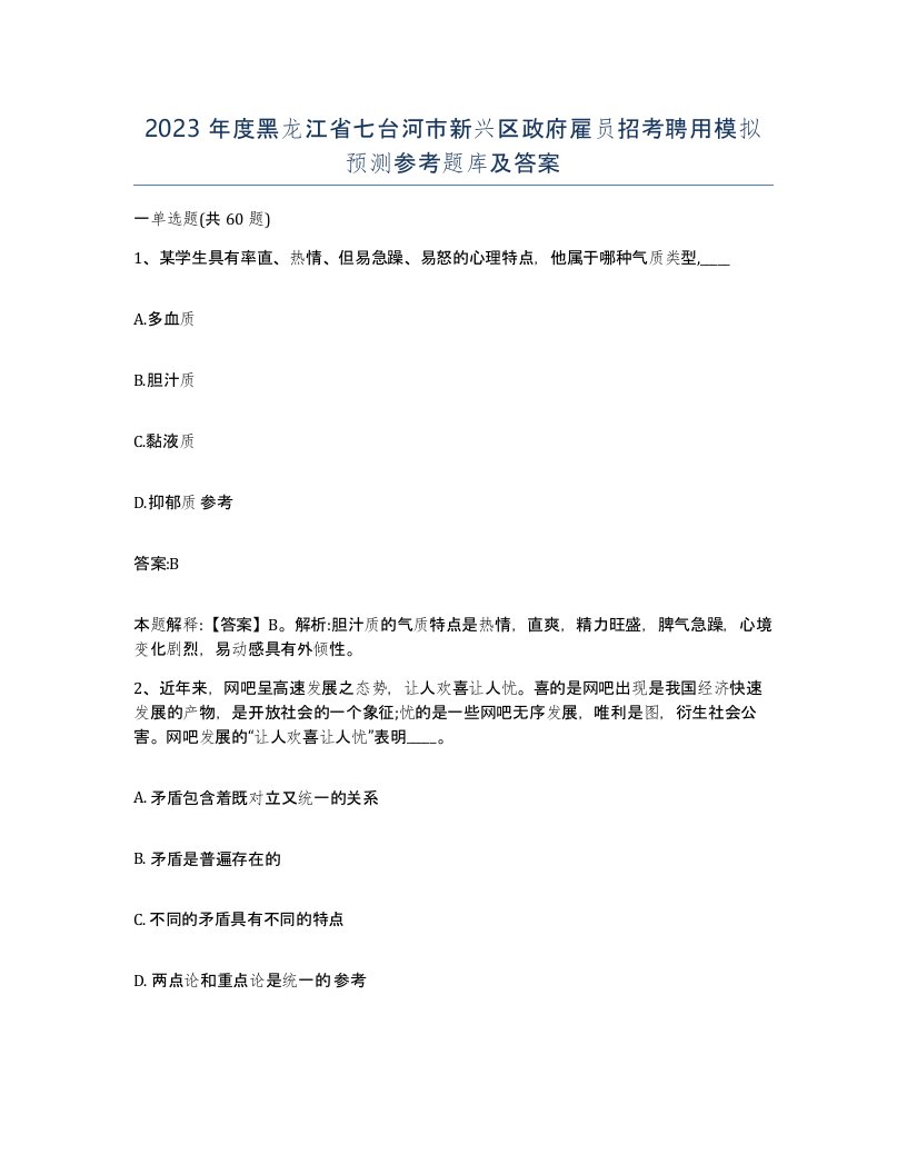 2023年度黑龙江省七台河市新兴区政府雇员招考聘用模拟预测参考题库及答案