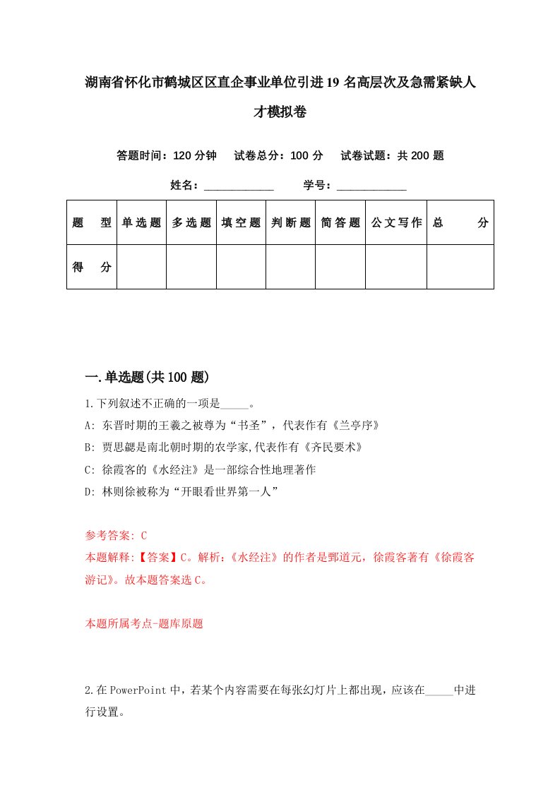 湖南省怀化市鹤城区区直企事业单位引进19名高层次及急需紧缺人才模拟卷第43期