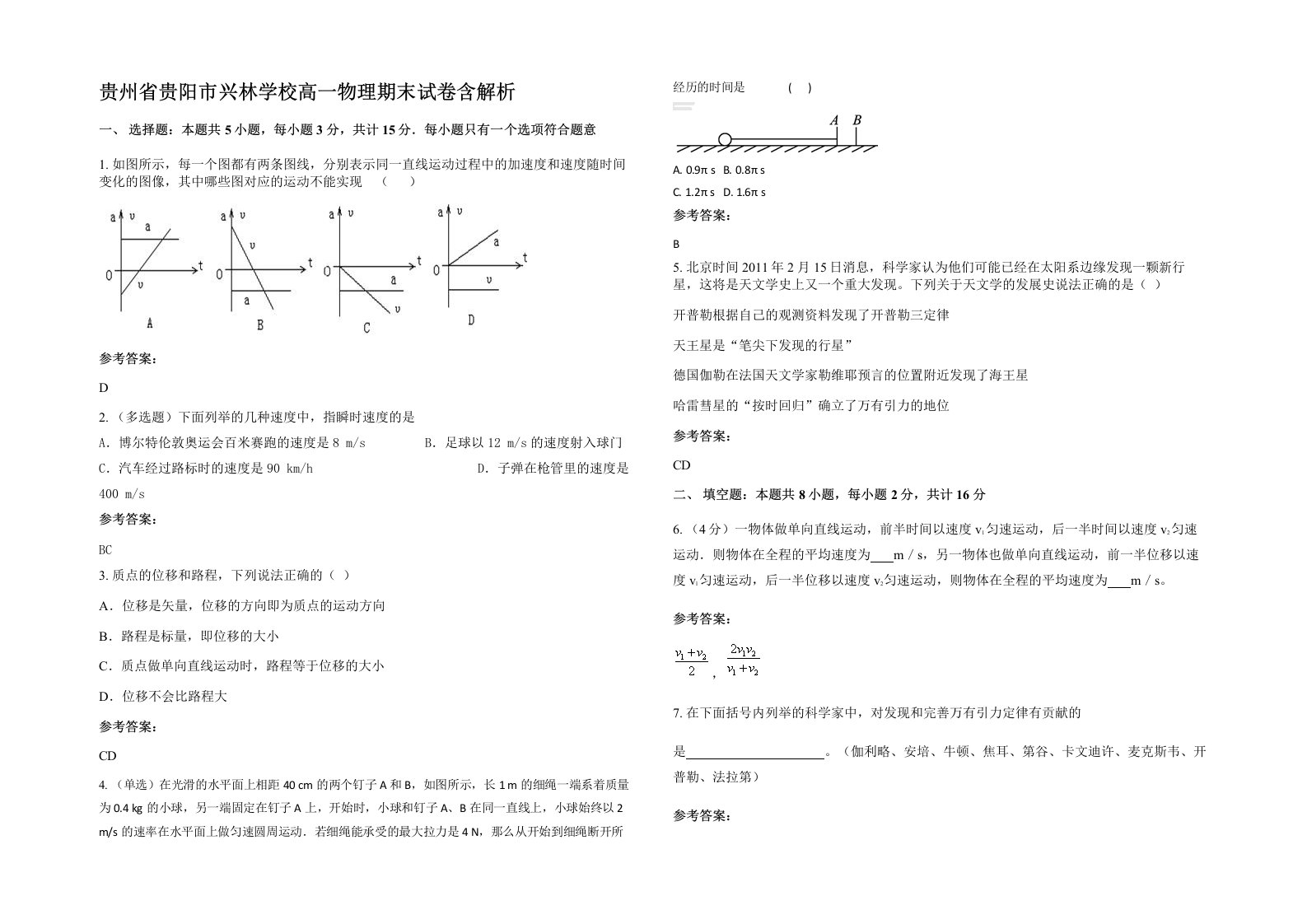 贵州省贵阳市兴林学校高一物理期末试卷含解析