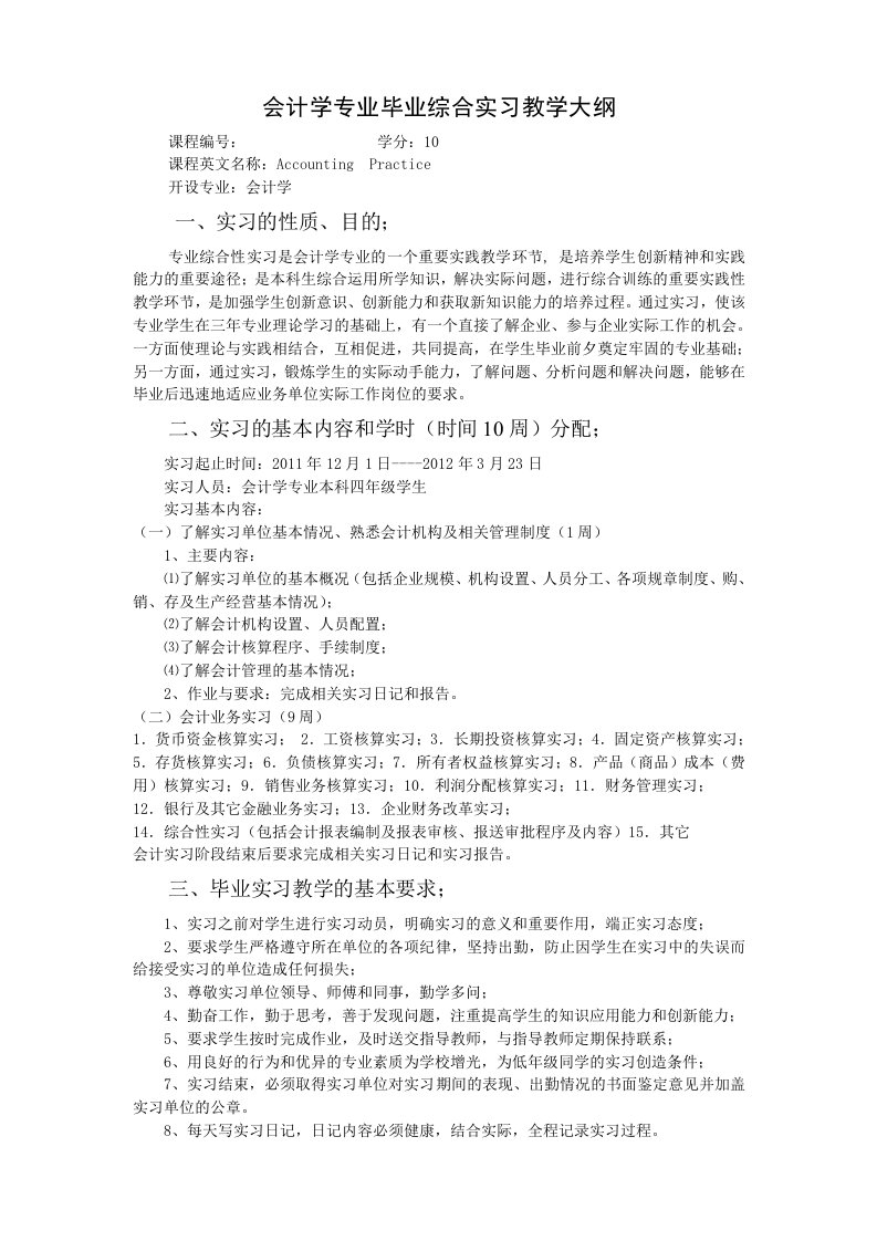 会计学专业毕业综合实习教学大纲