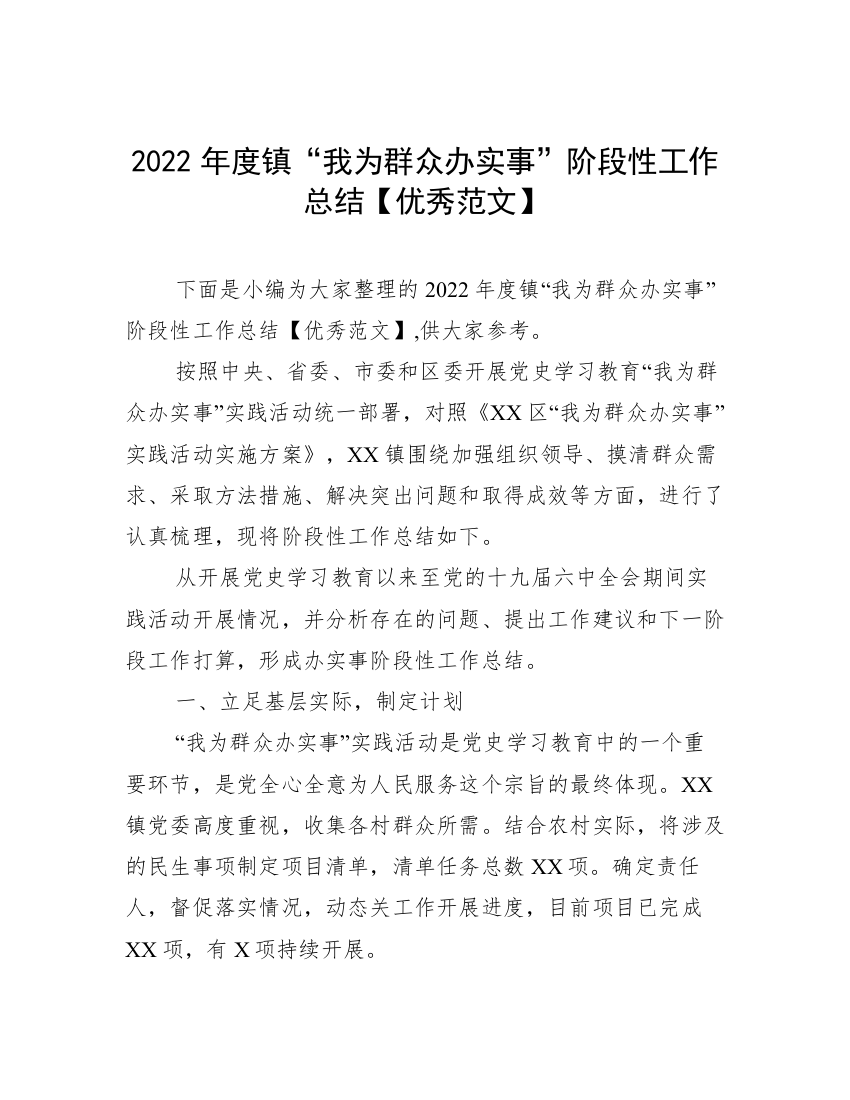 2022年度镇“我为群众办实事”阶段性工作总结【优秀范文】