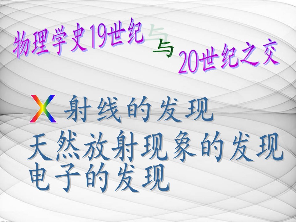 物理学史19世纪与20世纪之交的三大发现