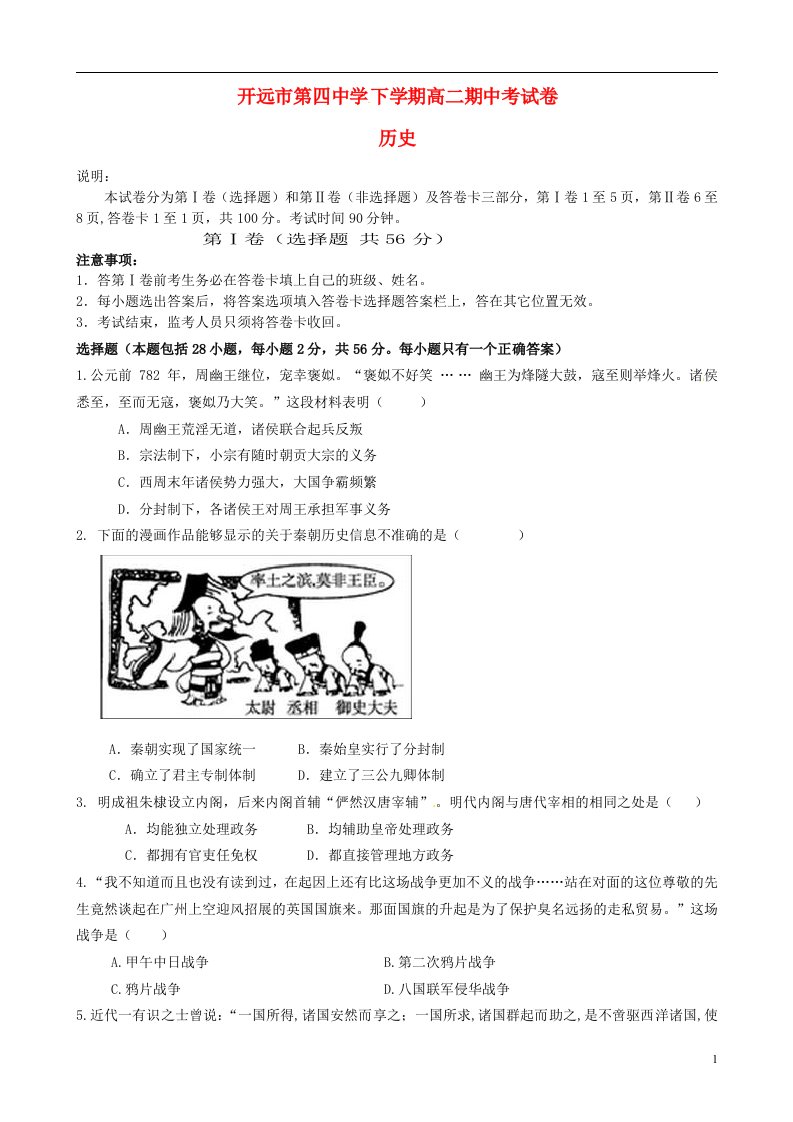 云南省开远市第四中学高二历史下学期期中试题