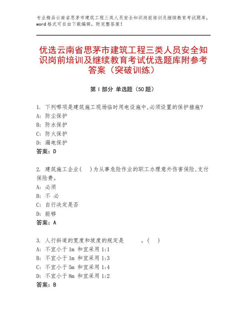 优选云南省思茅市建筑工程三类人员安全知识岗前培训及继续教育考试优选题库附参考答案（突破训练）