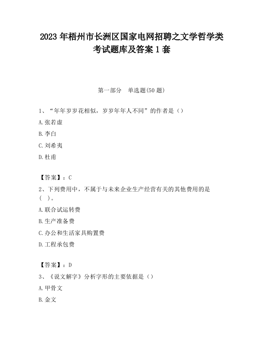 2023年梧州市长洲区国家电网招聘之文学哲学类考试题库及答案1套