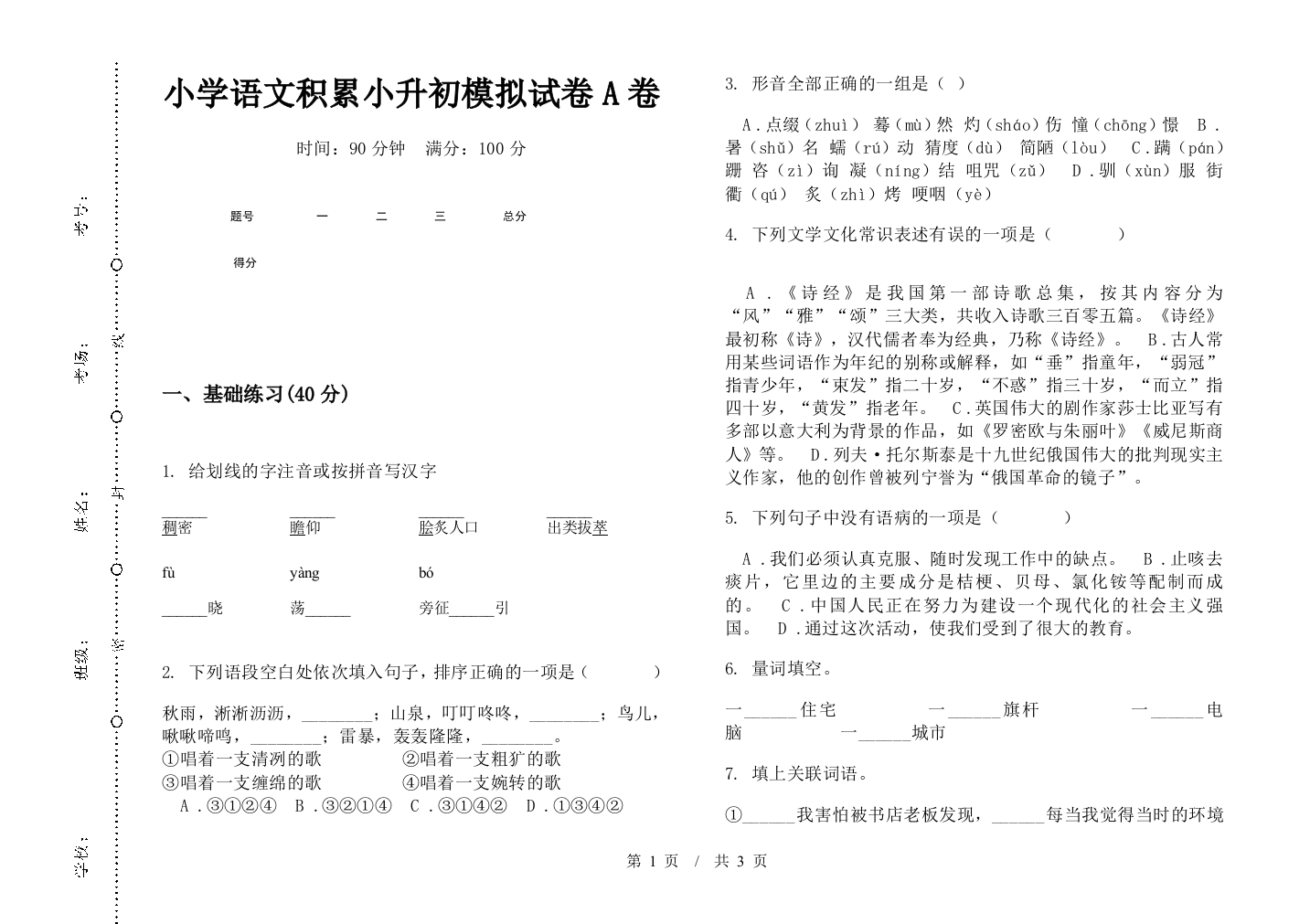 小学语文积累小升初模拟试卷A卷