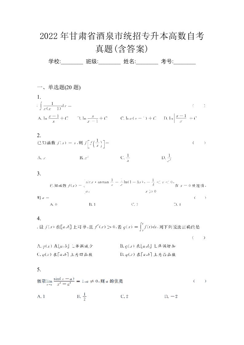 2022年甘肃省酒泉市统招专升本高数自考真题含答案