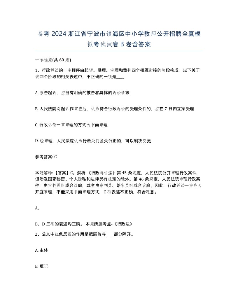 备考2024浙江省宁波市镇海区中小学教师公开招聘全真模拟考试试卷B卷含答案