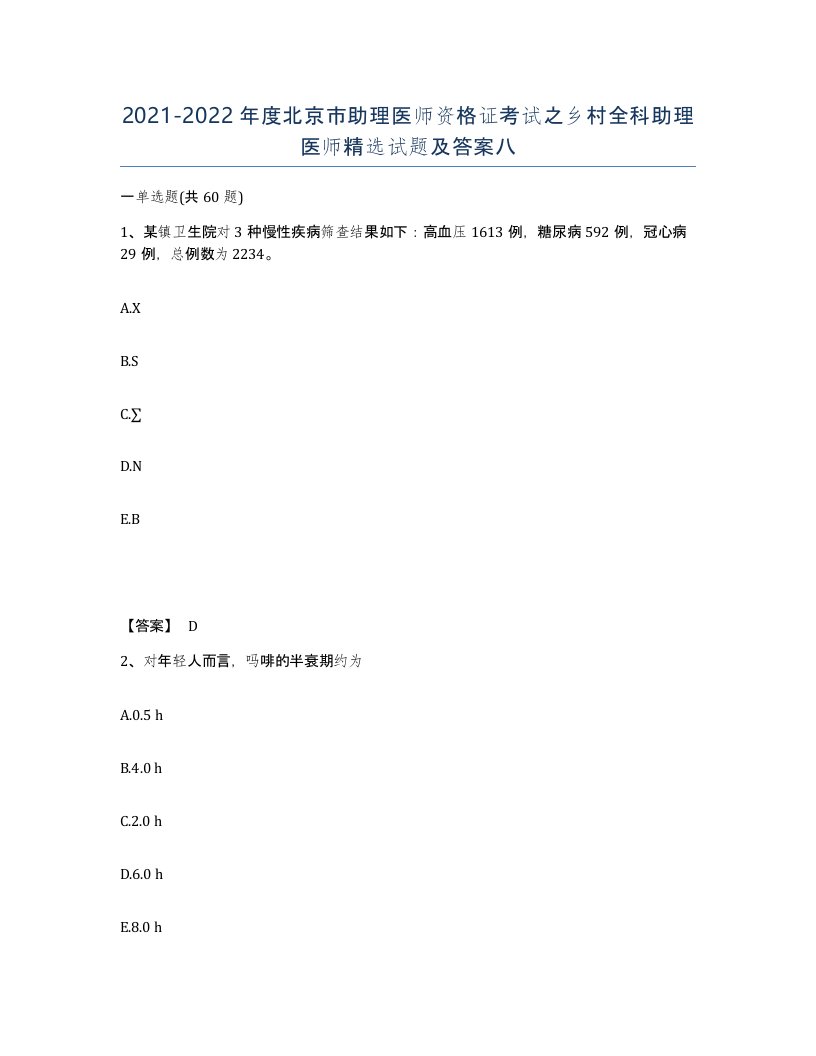 2021-2022年度北京市助理医师资格证考试之乡村全科助理医师试题及答案八