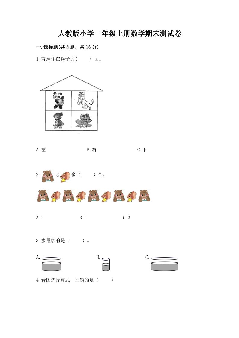 人教版小学一年级上册数学期末测试卷（黄金题型）word版