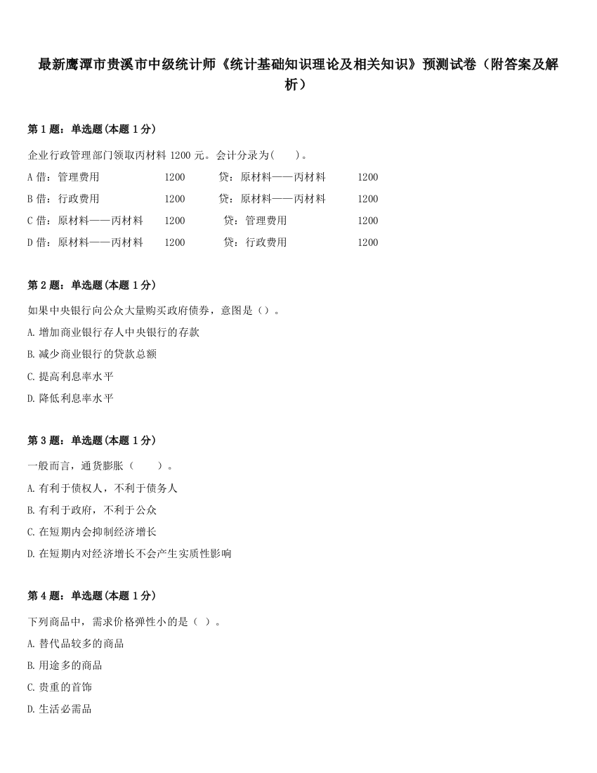 最新鹰潭市贵溪市中级统计师《统计基础知识理论及相关知识》预测试卷（附答案及解析）