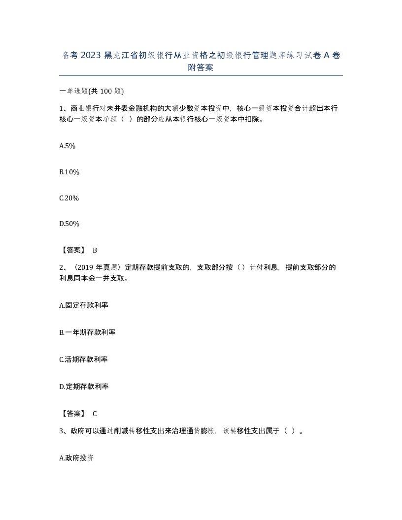 备考2023黑龙江省初级银行从业资格之初级银行管理题库练习试卷A卷附答案