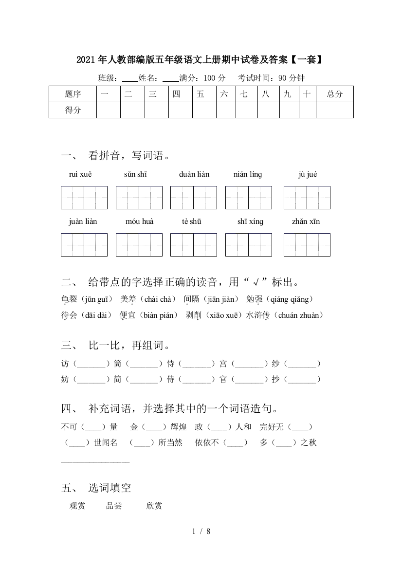 2021年人教部编版五年级语文上册期中试卷及答案【一套】