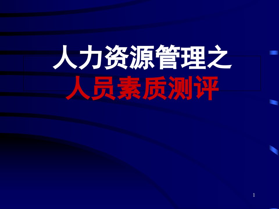 人力资源管理之人员素质测评培训教材课件