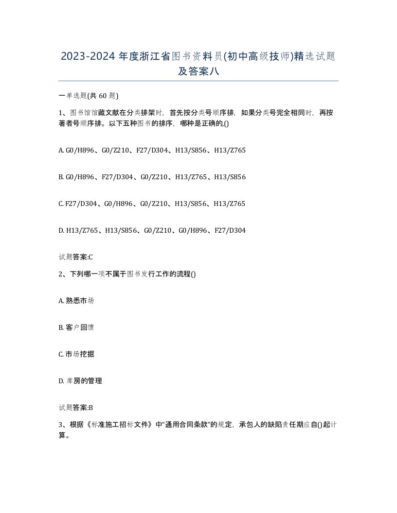 2023-2024年度浙江省图书资料员初中高级技师试题及答案八