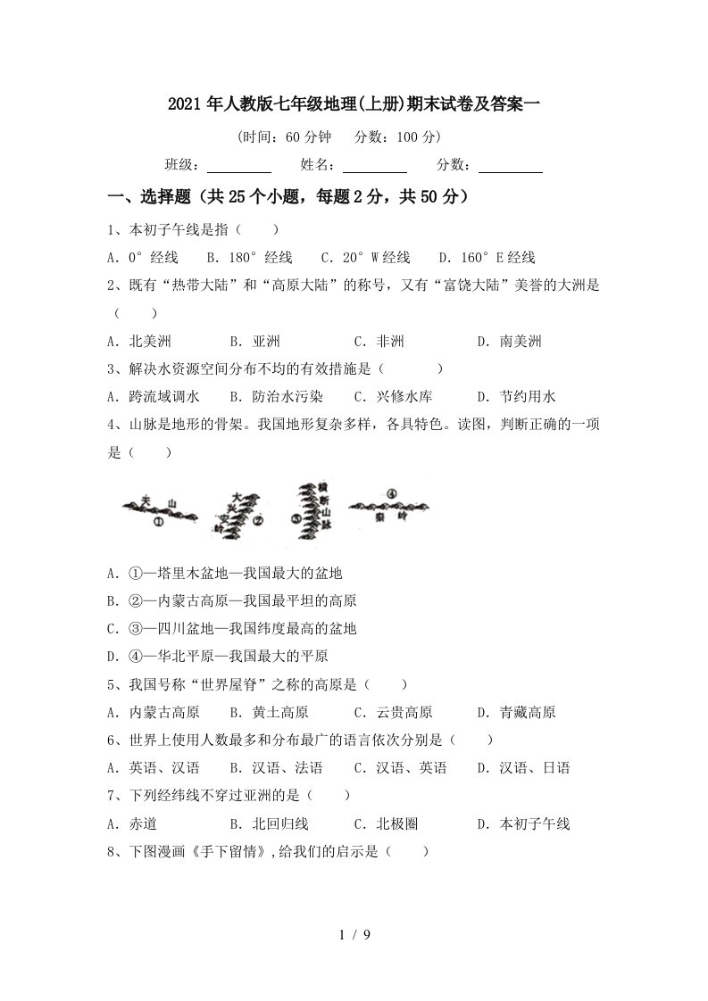 2021年人教版七年级地理上册期末试卷及答案一