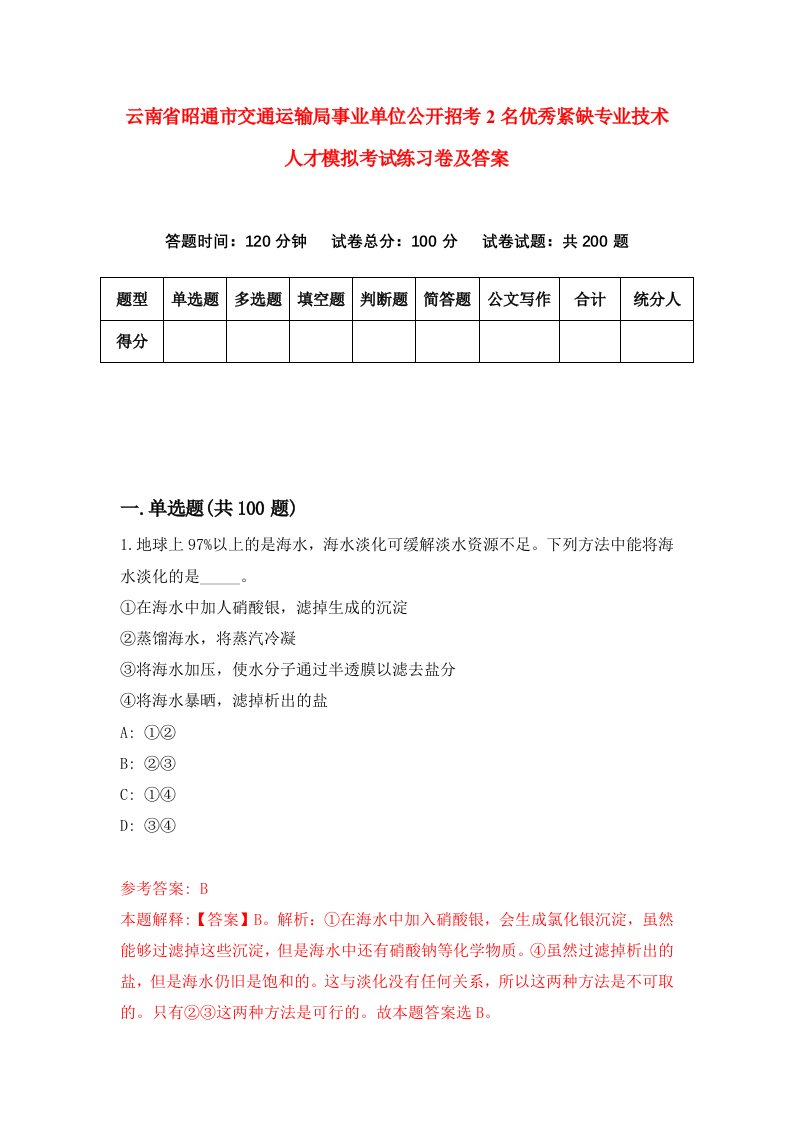 云南省昭通市交通运输局事业单位公开招考2名优秀紧缺专业技术人才模拟考试练习卷及答案第0版