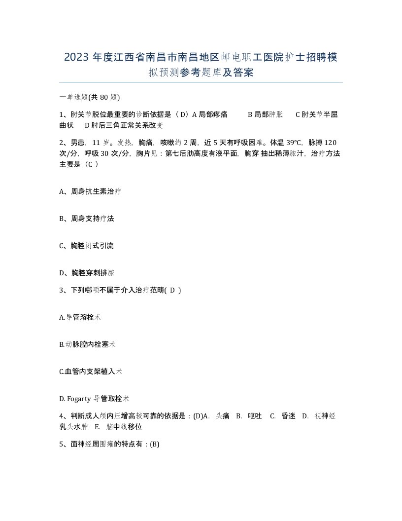 2023年度江西省南昌市南昌地区邮电职工医院护士招聘模拟预测参考题库及答案