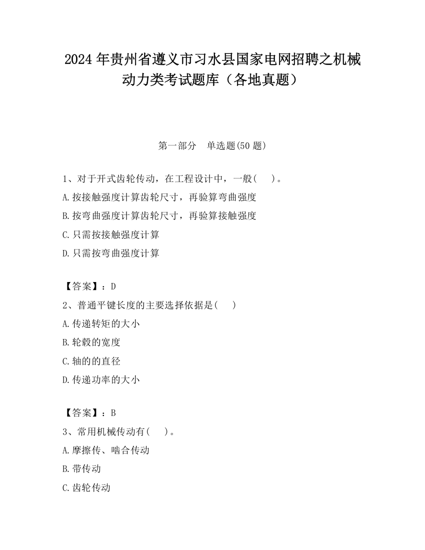 2024年贵州省遵义市习水县国家电网招聘之机械动力类考试题库（各地真题）