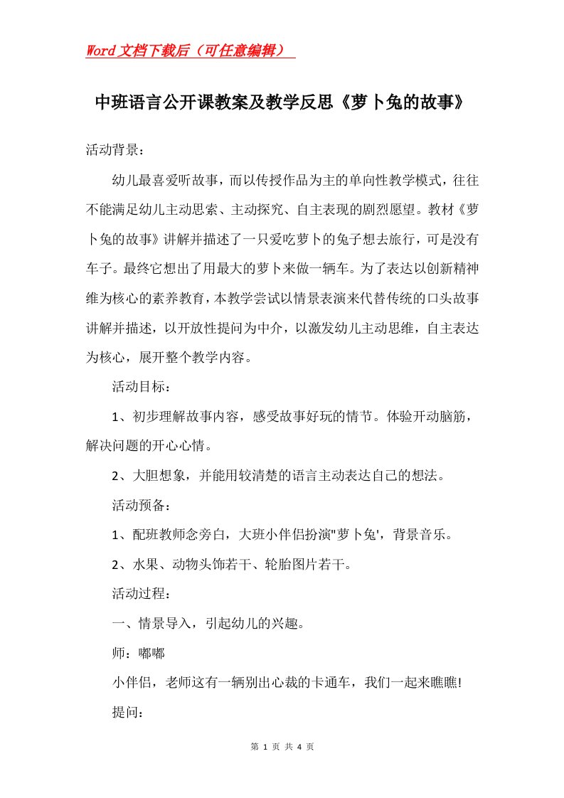 中班语言公开课教案及教学反思萝卜兔的故事