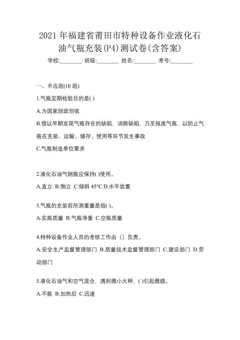 2021年福建省莆田市特种设备作业液化石油气瓶充装P4测试卷含答案