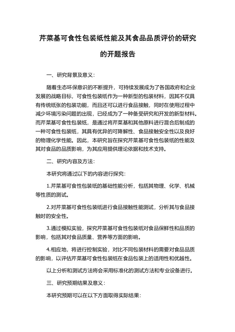 芹菜基可食性包装纸性能及其食品品质评价的研究的开题报告