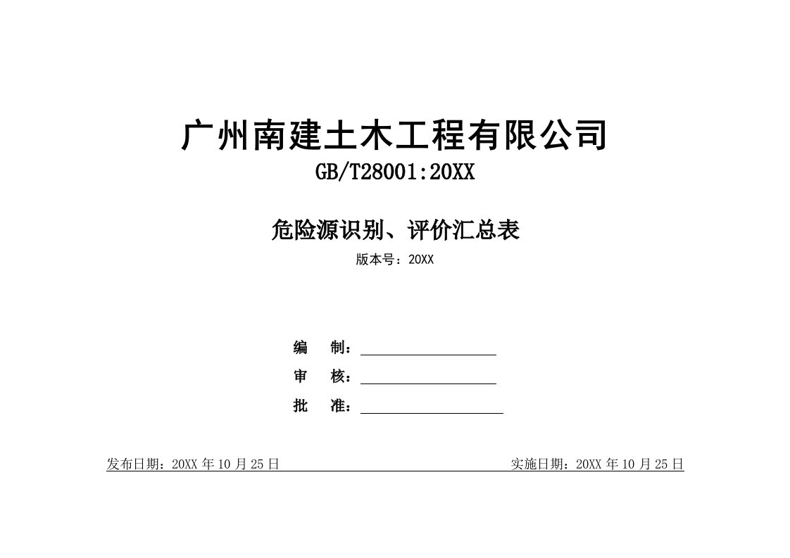 危险源识别评价汇总表