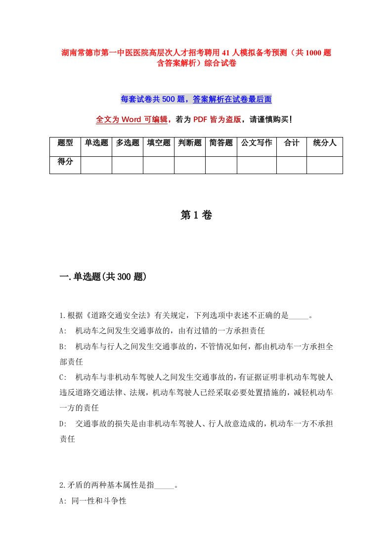 湖南常德市第一中医医院高层次人才招考聘用41人模拟备考预测共1000题含答案解析综合试卷