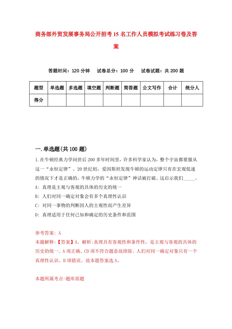 商务部外贸发展事务局公开招考15名工作人员模拟考试练习卷及答案第3期