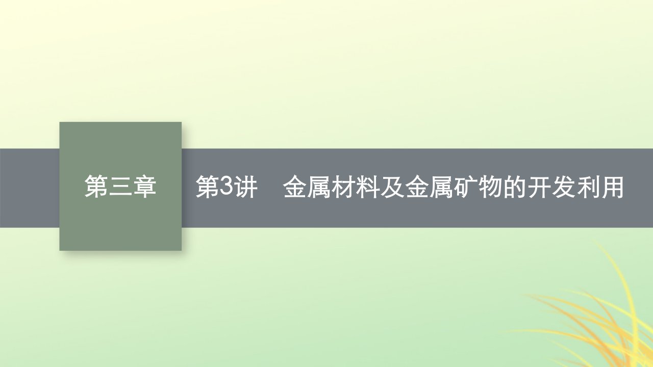 适用于新高考新教材广西专版2024届高考化学一轮总复习第三章金属及其化合物第3讲金属材料及金属矿物的开发利用课件