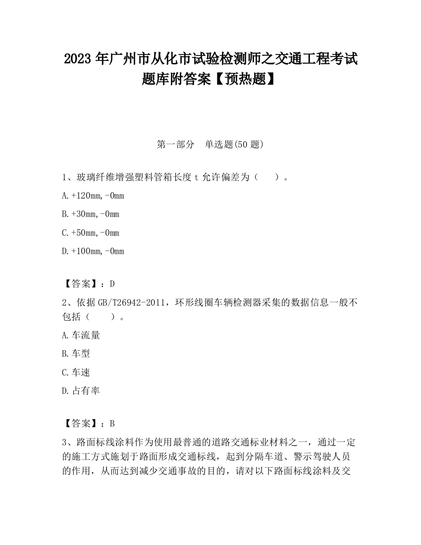 2023年广州市从化市试验检测师之交通工程考试题库附答案【预热题】