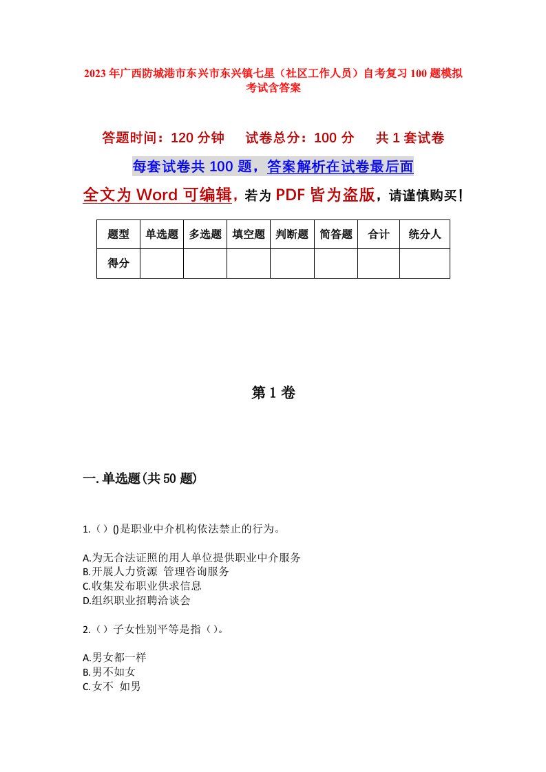 2023年广西防城港市东兴市东兴镇七星社区工作人员自考复习100题模拟考试含答案