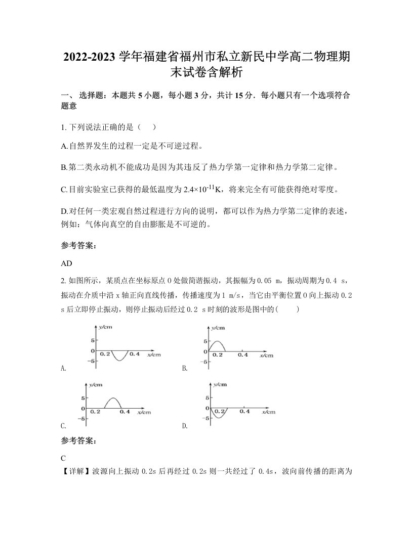 2022-2023学年福建省福州市私立新民中学高二物理期末试卷含解析