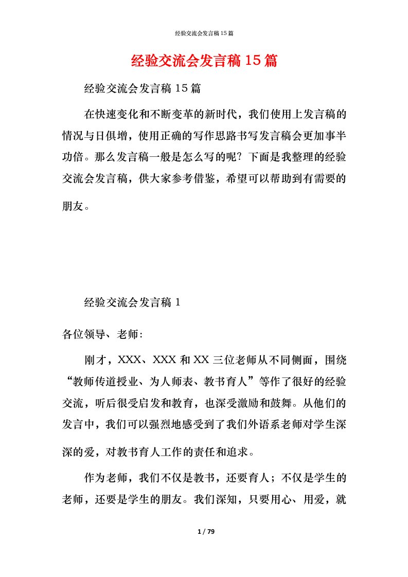 经验交流会发言稿15篇