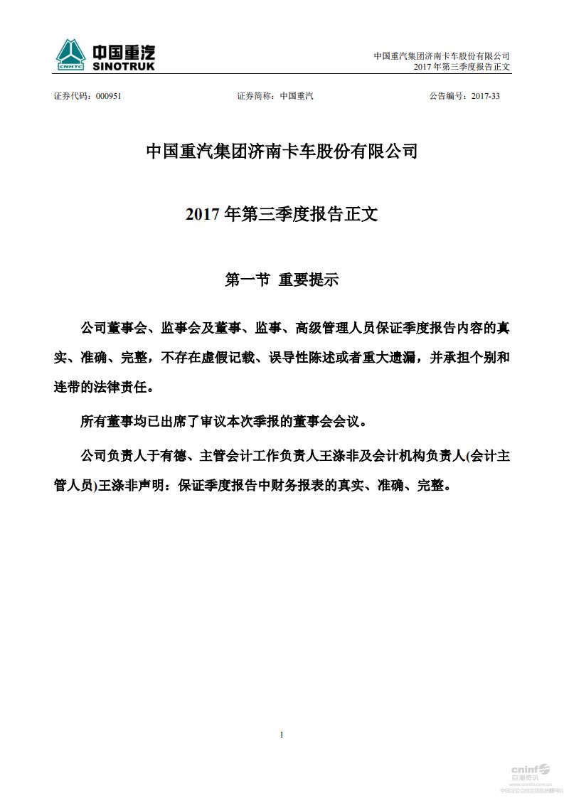 深交所-中国重汽：2017年第三季度报告正文-20171027