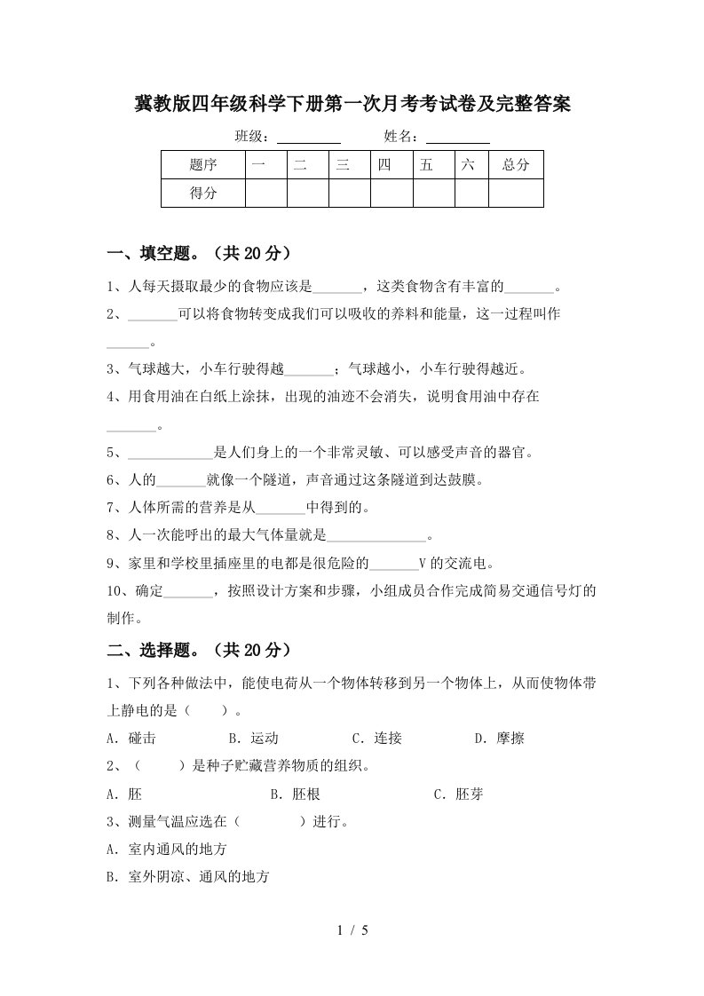 冀教版四年级科学下册第一次月考考试卷及完整答案