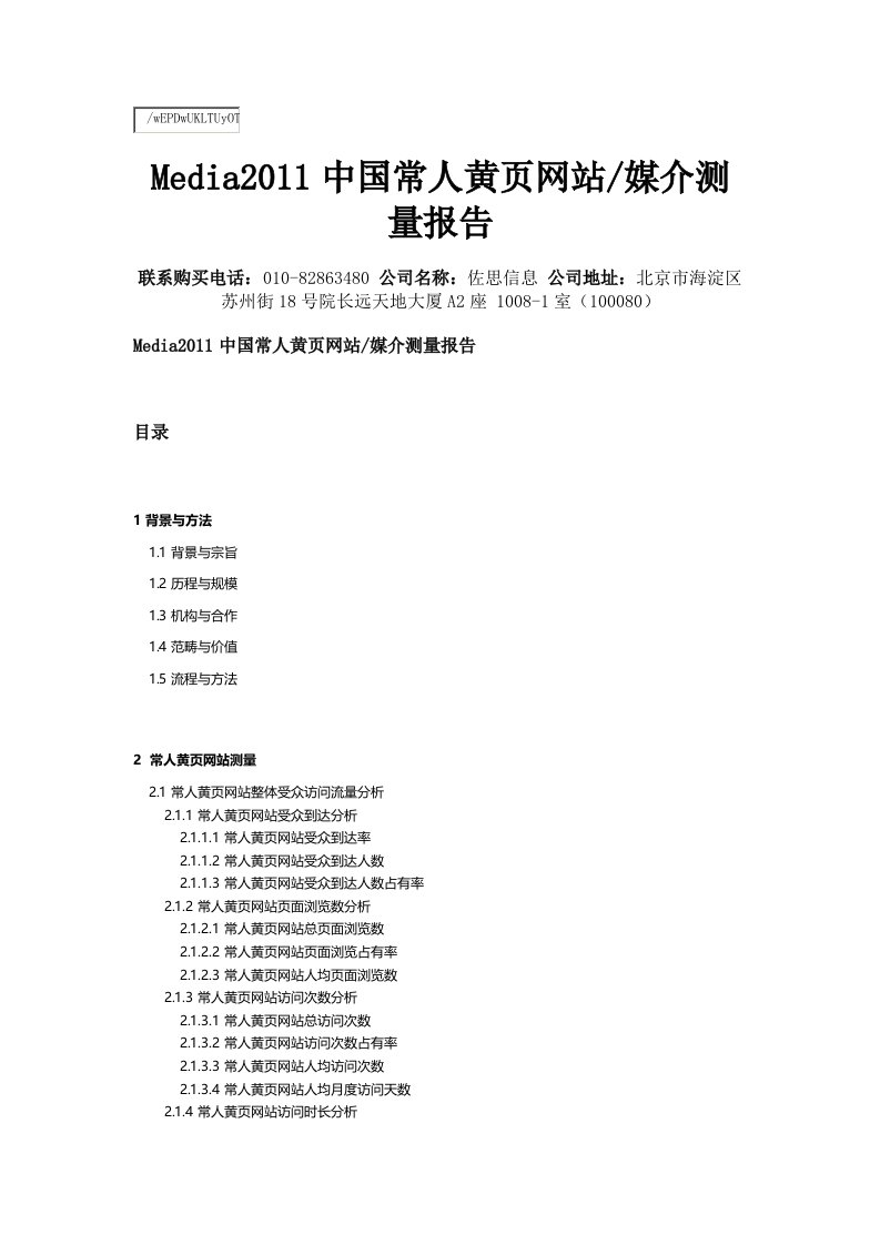 Media2011中国常人黄页网站媒介测量报告